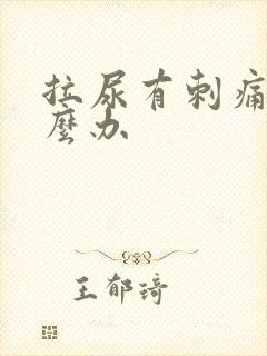 拉尿有刺痛感怎么办