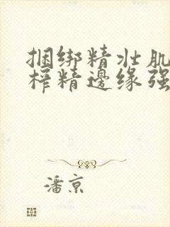 捆绑精壮肌肉男榨精边缘强制摸j网站