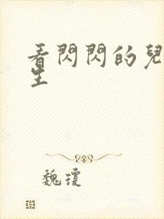 看闪闪的儿科医生