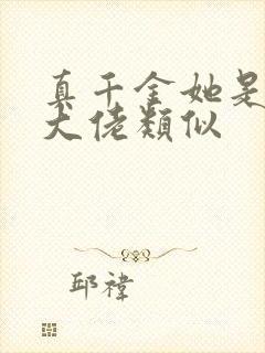 真千金她是全能大佬类似