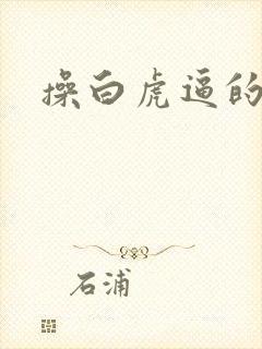 操白虎逼的视频