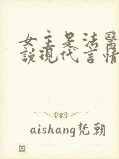 女主是法医的小说现代言情