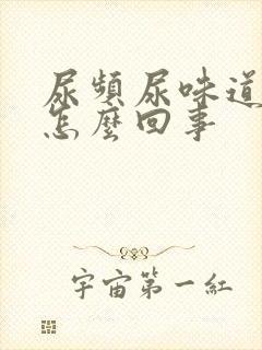 尿频尿味道重是怎么回事