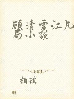 顾清雪江凡大结局小说