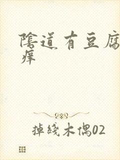 阴道有豆腐渣还痒