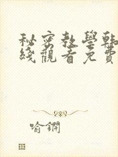 秘密教学韩漫在线观看免费