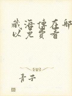 藏海传在哪里可以免费看