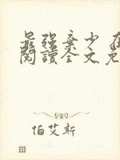 最强弃少 在线阅读全文免费