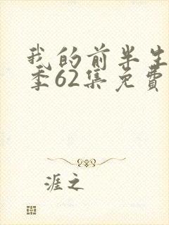 我的前半生第二季62集免费观看全集下