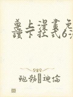 尊上漫画免费阅读下拉式6漫画封面