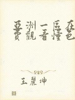 亚洲一区在线免费观看懂色av