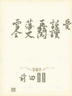 雪落再说爱你 全文阅读