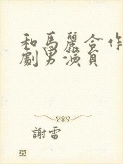 和马丽合作的喜剧男演员