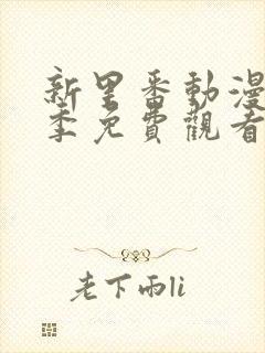 新里番动漫第一季免费观看全集