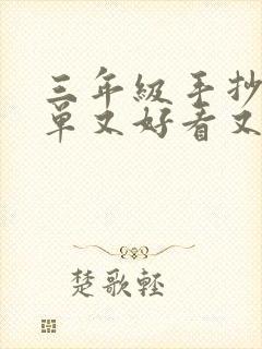 三年级手抄报简单又好看又好画数学