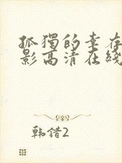 孤独的幸存者电影高清在线观看