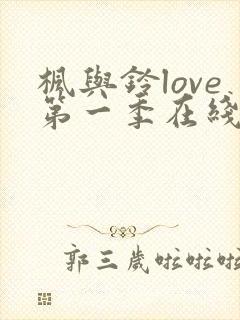 枫与铃love第一季在线观看免费全集电视剧