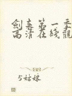 剑来第一季动漫高清在线观看