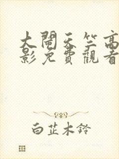 大闹天竺高清电影免费观看封面