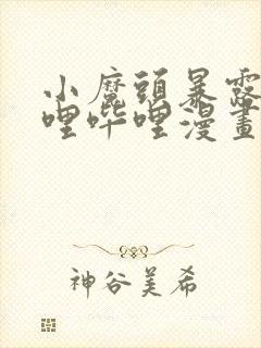 小魔头暴露啦哔哩哔哩漫画