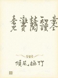 秦澈林知意小说免费阅读全文