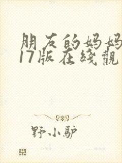 朋友的妈妈2017版在线观看封面