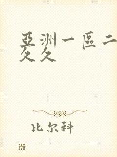 亚洲一区二区熟久久封面
