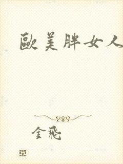 欧美胖女人牲交