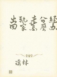 出轨老公经常不回家怎么办