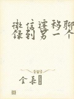 微信迁移聊天记录到另一个手机封面