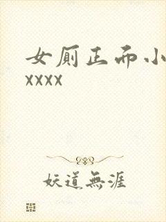 女厕正面小便xxxxx