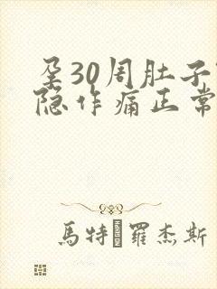 孕30周肚子隐隐作痛正常吗