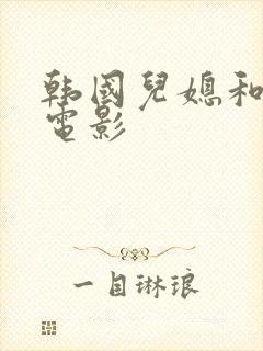 韩国儿媳和公公电影