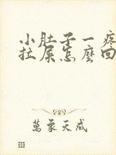 小肚子一疼就想拉屎怎么回事