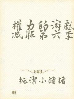 权力的游戏未删减版第六季