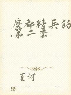 魔都精兵的奴隶,第二季