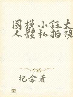 国模小钰大尺度人体私拍视频