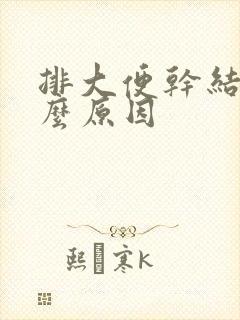 排大便干结是什么原因