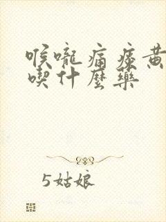 喉咙痛痰黄绿色吃什么药封面