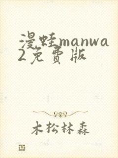 漫蛙manwa2免费版封面