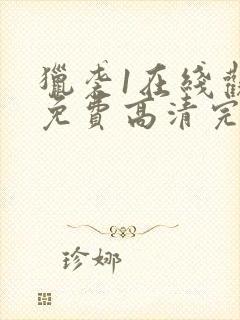 猎袭1在线观看免费高清完整版