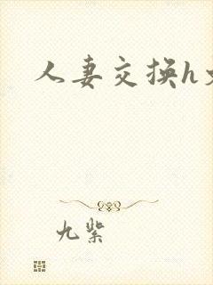 人妻交换h文