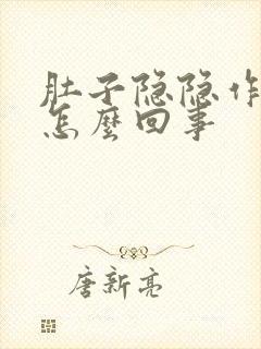 肚子隐隐作痛是怎么回事