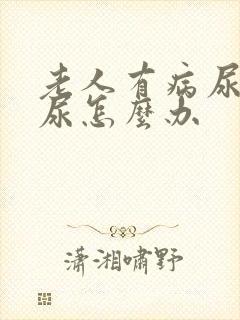 老人有病尿不出尿怎么办