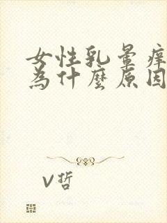 女性乳晕痒是因为什么原因引起的