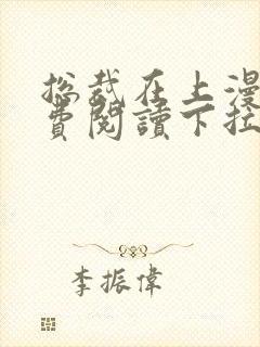 总裁在上漫画免费阅读下拉式