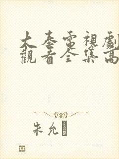 大奉电视剧免费观看全集高清封面