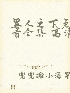 异人之下免费观看全集 高清 完整封面