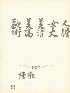 欧美美女人体艺术高清大胆