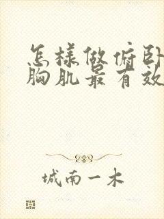 怎样做俯卧撑练胸肌最有效